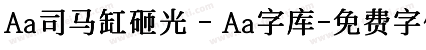 Aa司马缸砸光 - Aa字库字体转换
